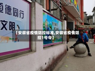 【安徽省疫情防控标准,安徽省疫情防控1号令】