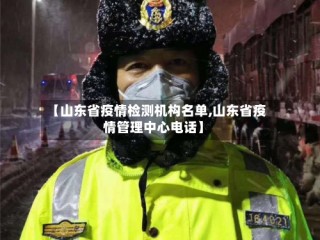 【山东省疫情检测机构名单,山东省疫情管理中心电话】