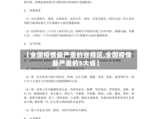 【全国疫情最严重的省疫区,全国疫情最严重的5大省】