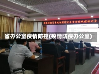 省办公室疫情防控(疫情防疫办公室)