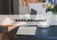 【疫情嘿咻,疫情together】
