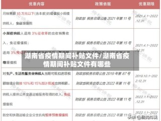 湖南省疫情期间补贴文件/湖南省疫情期间补贴文件有哪些