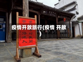 疫情开放旅行(疫情 开放)