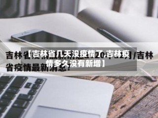 【吉林省几天没疫情了,吉林疫情多久没有新增】