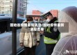 固始省疫情最新消息/固始疫情最新消息名单