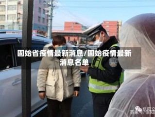 固始省疫情最新消息/固始疫情最新消息名单