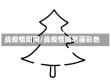 战疫情简图/战疫情简笔画彩色
