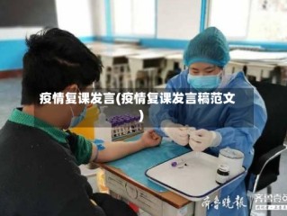 疫情复课发言(疫情复课发言稿范文)