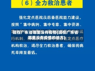 现在广东省哪里没有疫情(现在广东省哪里没有疫情的地方)