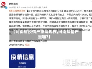 【河南省疫情严重嘛现在,河南疫情严重嘛?】