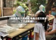 【非典后有几次疫情,非典过后又爆发了几次疫情】