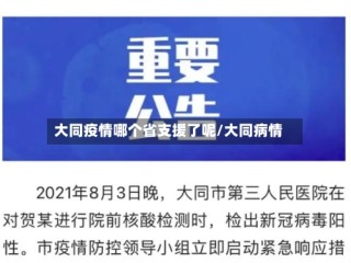大同疫情哪个省支援了呢/大同病情