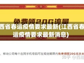 江西省春运疫情要求最新(江西省春运疫情要求最新消息)