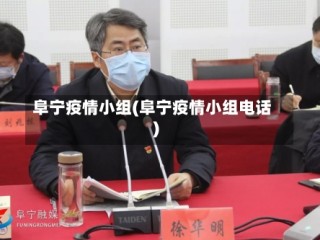 阜宁疫情小组(阜宁疫情小组电话)