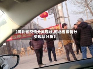 【河北省疫情分类现状,河北省疫情分类现状分析】