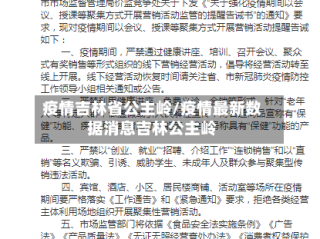 疫情吉林省公主岭/疫情最新数据消息吉林公主岭
