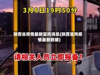陕西省疫情最新宝鸡消息(陕西宝鸡疫情最新数据)