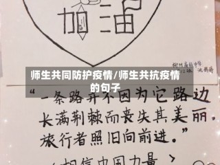 师生共同防护疫情/师生共抗疫情的句子