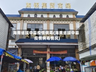 海南省琼中县疫情病毒(海南省琼中县疫情病毒情况)