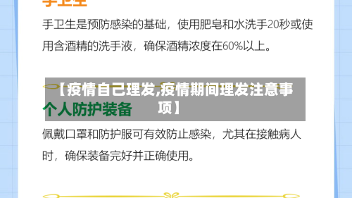 【疫情自己理发,疫情期间理发注意事项】
