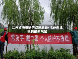 江苏省南通疫情政策最新/江苏南通疫情最新规定