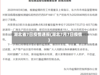 湖北省7日疫情通报(湖北7月7日疫情)