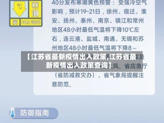 【江苏省最新疫情出入政策,江苏省最新疫情出入政策查询】