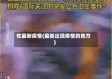 在最新疫情(最新出现疫情的地方)