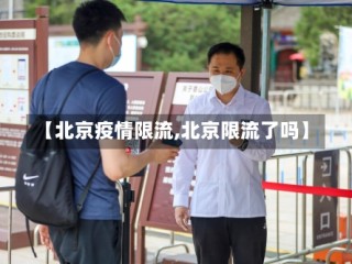 【北京疫情限流,北京限流了吗】