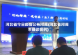 河北省今日疫情公布河间(河北省河间市确诊病例)