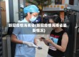 新冠疫情海南省(新冠疫情海南省最新情况)