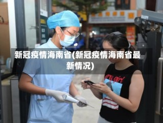 新冠疫情海南省(新冠疫情海南省最新情况)