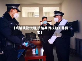 【疫情执勤说明,疫情期间执勤工作要求】
