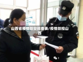 山西省疫情防空排查表/疫情防控山西