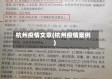 杭州疫情文章(杭州疫情案例)