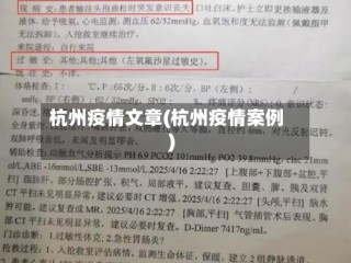 杭州疫情文章(杭州疫情案例)