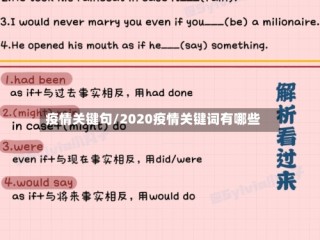 疫情关键句/2020疫情关键词有哪些
