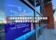 【吉林省疫情减免文件公示,吉林省疫情减免文件公示公告】