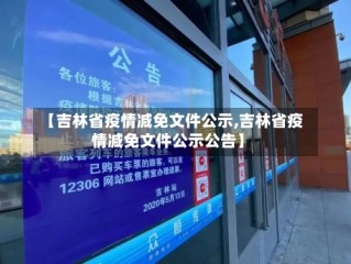 【吉林省疫情减免文件公示,吉林省疫情减免文件公示公告】