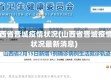 山西省晋城疫情状况(山西省晋城疫情状况最新消息)