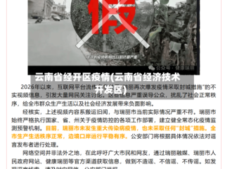 云南省经开区疫情(云南省经济技术开发区)