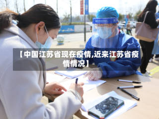 【中国江苏省现在疫情,近来江苏省疫情情况】