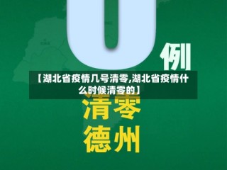 【湖北省疫情几号清零,湖北省疫情什么时候清零的】