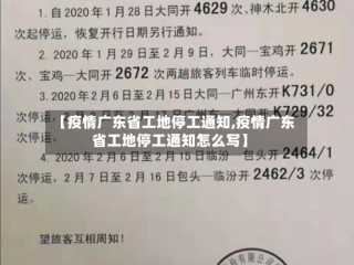 【疫情广东省工地停工通知,疫情广东省工地停工通知怎么写】