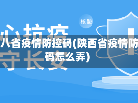 陕西八省疫情防控码(陕西省疫情防控码怎么弄)