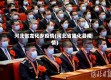 河北省龙化乡疫情(河北省隆化县疫情)
