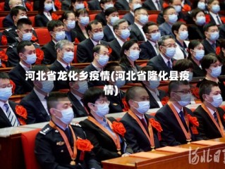 河北省龙化乡疫情(河北省隆化县疫情)