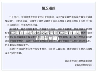 云南省曲靖最新疫情消息(云南省曲靖市最新新闻)