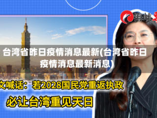 台湾省昨日疫情消息最新(台湾省昨日疫情消息最新消息)