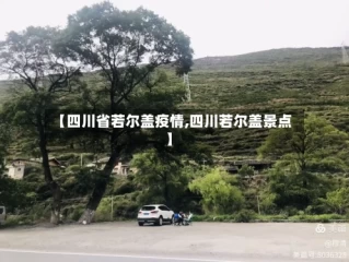 【四川省若尔盖疫情,四川若尔盖景点】